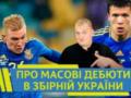 За сборную Украины дебютировали 5 игроков одновременно: когда такое было?
