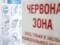 Министерство здравоохранения Украины расширило красную зону каратнтина