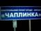 На границе с Крымом закроют КПВВ  Чаплынка 