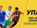 ТОП-10 голов чемпионата Украины сезона 2017/18