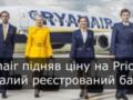 Ryanair поднял оплату за приоритетную посадку и регистрируемы багаж