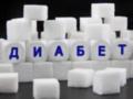 Последствия сахарного диабета