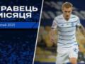 Буяльский — лучший игрок февраля в Динамо