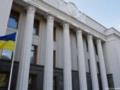В Раде собирают подписи для проведения внеочередного заседания 23 августа