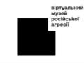 В Украине появился Виртуальный музей российской агрессии