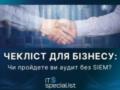 Чекліст для бізнесу: чи пройдете ви аудит без SIEM