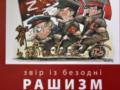 В Киеве презентовали книгу Юрия Щербака о природе современного рашизма