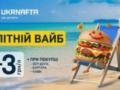 Ukrnafta запустила летнюю акцию: скидки на бензин до 3 грн/л