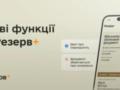 В Резерв+ появились новые функции
