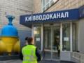 На объектах Киевводоканала проводят обыски