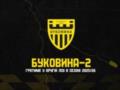 Буковина виставить свій дубль у Другій лізі