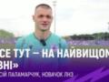 Паламарчук: Дуже подобається атмосфера ЛНЗ – все на найвищому рівні