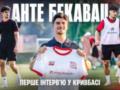 Новачок Кривбасу Бекавац: Український чемпіонат – дуже складний, це топ-ліга