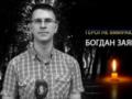 В боях за Украину погиб журналист Богдан Заяц