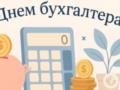 С Днем бухгалтера: красивые поздравления и открытки