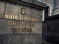 Кабмин присоединил Минстратегпром к Минобороны