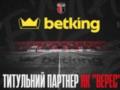 Новым титульным спонсором НК  Верес  стал лицензированный букмекер betking