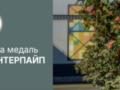  Интерпайп  получил серебряную медаль EcoVadis за показатели устойчивого развития
