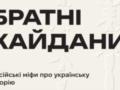  Ленин создал Украину  и другие небылицы: разбираем с авторами книги  Братские кандалы 