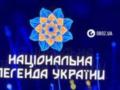 Зеленский вручил награды  Национальная легенда Украины  по случаю Дня Независимости