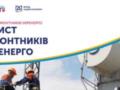 Фонд Андрея Матюхи поддержал проект  Защита ремонтников Укрэнерго 