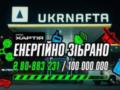 Финишная прямая: Ukrnafta собрала 80 млн грн для  Хартии 