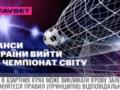 Букмекери оцінили шанси України вийти на Чемпіонат світу