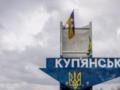 В Купянске продолжается ликвидация российских ДРГ