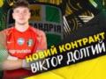 Олександрія продовжила контракт з Долгим