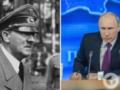 Путин подсознательно ощущает себя новым Гитлером