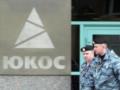 Россия окончательно проиграла дело ЮКОСа на $50 млрд