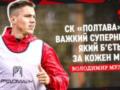 Мулик: СК Полтава – важкий суперник, який б?ється за кожен м?яч