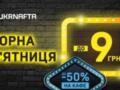 На Ukrnafta стартовал новый раунд скидок