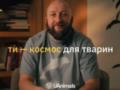  Ты уже никогда не будешь одиноким : звезда  Ты – космос  Владимир Кравчук призвал украинцев брать животных из приютов