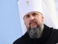  Процесс уже необратимый : Епифаний сказал, сколько общин перешло в ПЦУ из Московского патриархата