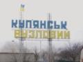 ВСУ показали  захваченный  РФ Купянск-Вузловой