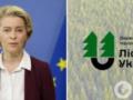 ЕС призвали обратить внимание на коррупцию в ГП  Леса Украины : опубликовано обращение к фон дер Ляйен