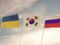 Сеул между Москвой и Киевом: почему союз с Украиной так и не сложился