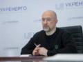Шмыгаль анонсировал масштабное расширение атомной энергетики Украины