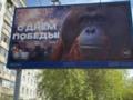 В РФ ко Дню победы повесили баннер с обезьяной