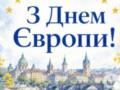 С Днем Европы 2026: красивые поздравления