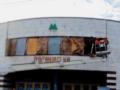 В Киеве возобновили работу метро Лукьяновская