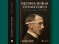  Великая война профессоров. Науки о человеке (1912–1923) . Отрывок из книги Мацея Гурного