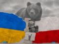 Украина и Польша: когда важное начинает омрачать главное