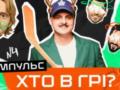 Сломанные руки, разоблачение Мбаппе и звонок Трампа: что произошло в новом выпуске шоу  Кто в игре? 
