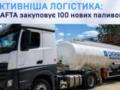  Укрнафта  закупит 100 топливовозов для повышения надежности поставок топлива