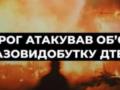 Россия ударила по энергетической инфраструктуре  ДТЭК Нафтогаз : остановлена работа объекта на Полтавщине