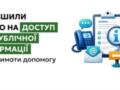Что делать, если нарушили ваше право на доступ к публичной информации: советы полиции