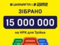 Клиенты UKRNAFTA помогли собрать 15 млн грн на НРК для  Тройки 