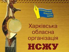Харьковская областная организации НСЖУ приглашает на День журналиста